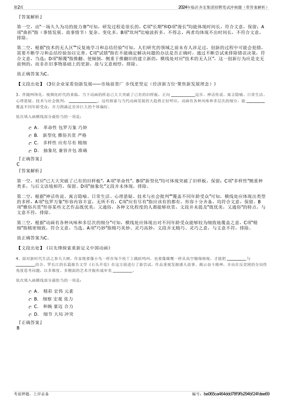 2024年临沂齐宏集团招聘笔试冲刺题（带答案解析）_第2页