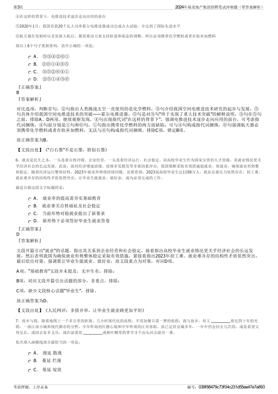 2024年福龙地产集团招聘笔试冲刺题（带答案解析）_第3页