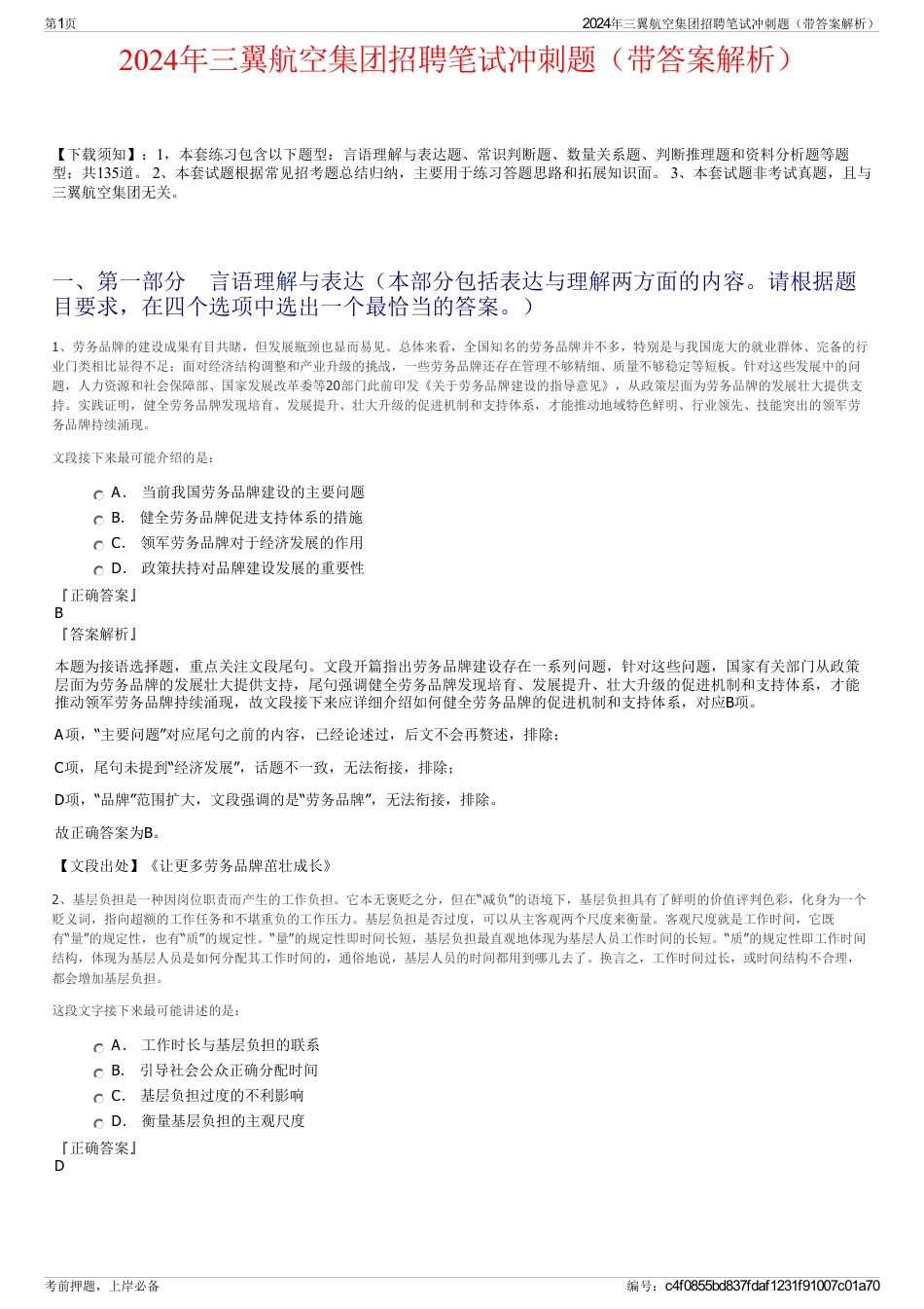 2024年三翼航空集团招聘笔试冲刺题（带答案解析）_第1页