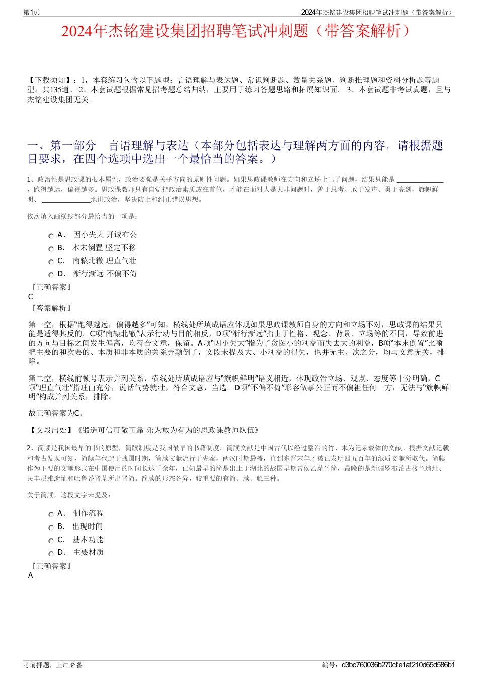 2024年杰铭建设集团招聘笔试冲刺题（带答案解析）_第1页