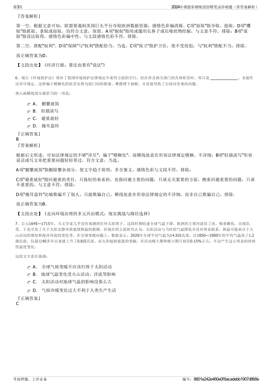 2024年锡盟彩钢集团招聘笔试冲刺题（带答案解析）_第3页