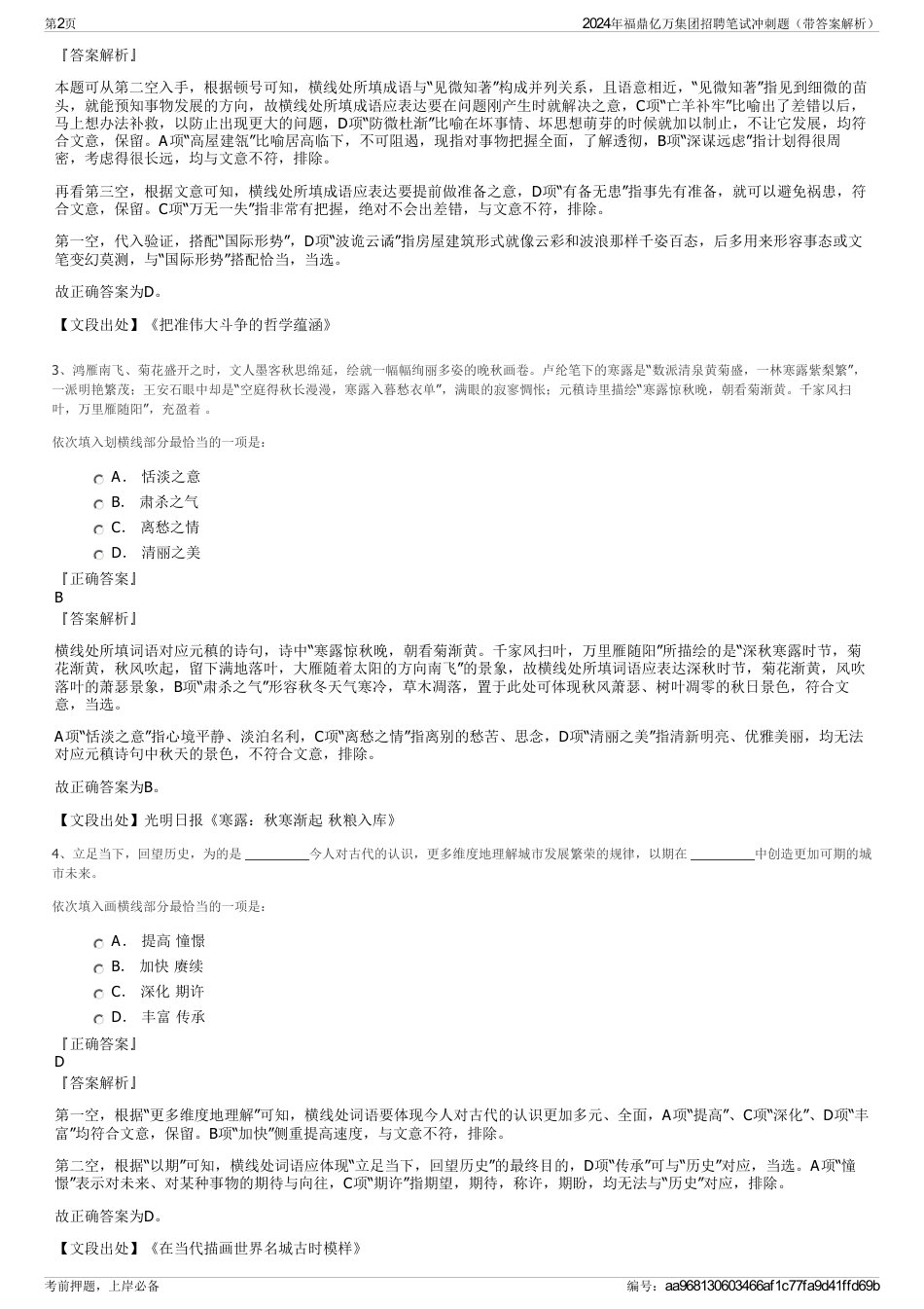 2024年福鼎亿万集团招聘笔试冲刺题（带答案解析）_第2页