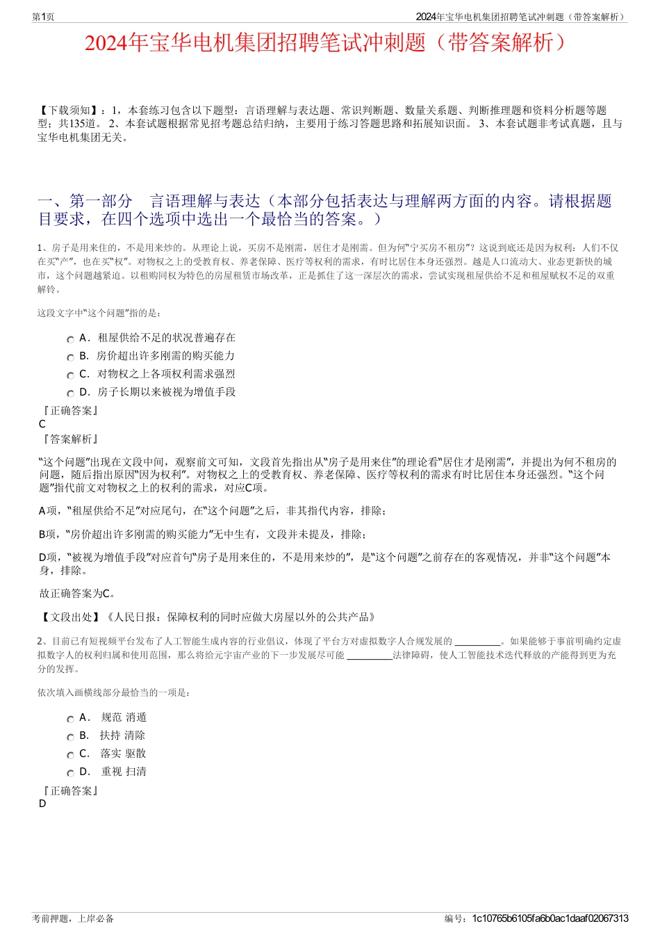 2024年宝华电机集团招聘笔试冲刺题（带答案解析）_第1页