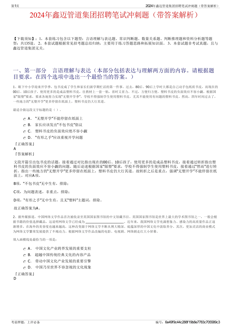 2024年鑫迈管道集团招聘笔试冲刺题（带答案解析）_第1页