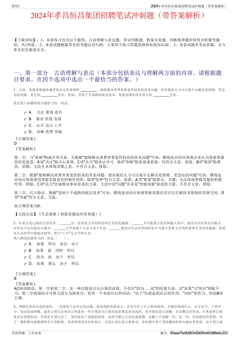 2024年孝昌恒昌集团招聘笔试冲刺题（带答案解析）_第1页