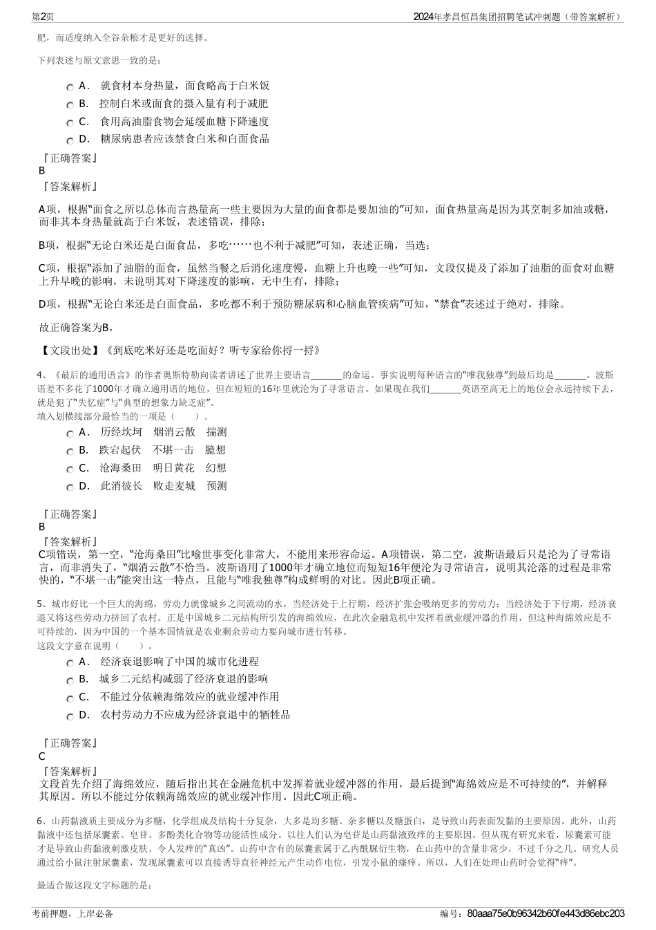 2024年孝昌恒昌集团招聘笔试冲刺题（带答案解析）_第2页