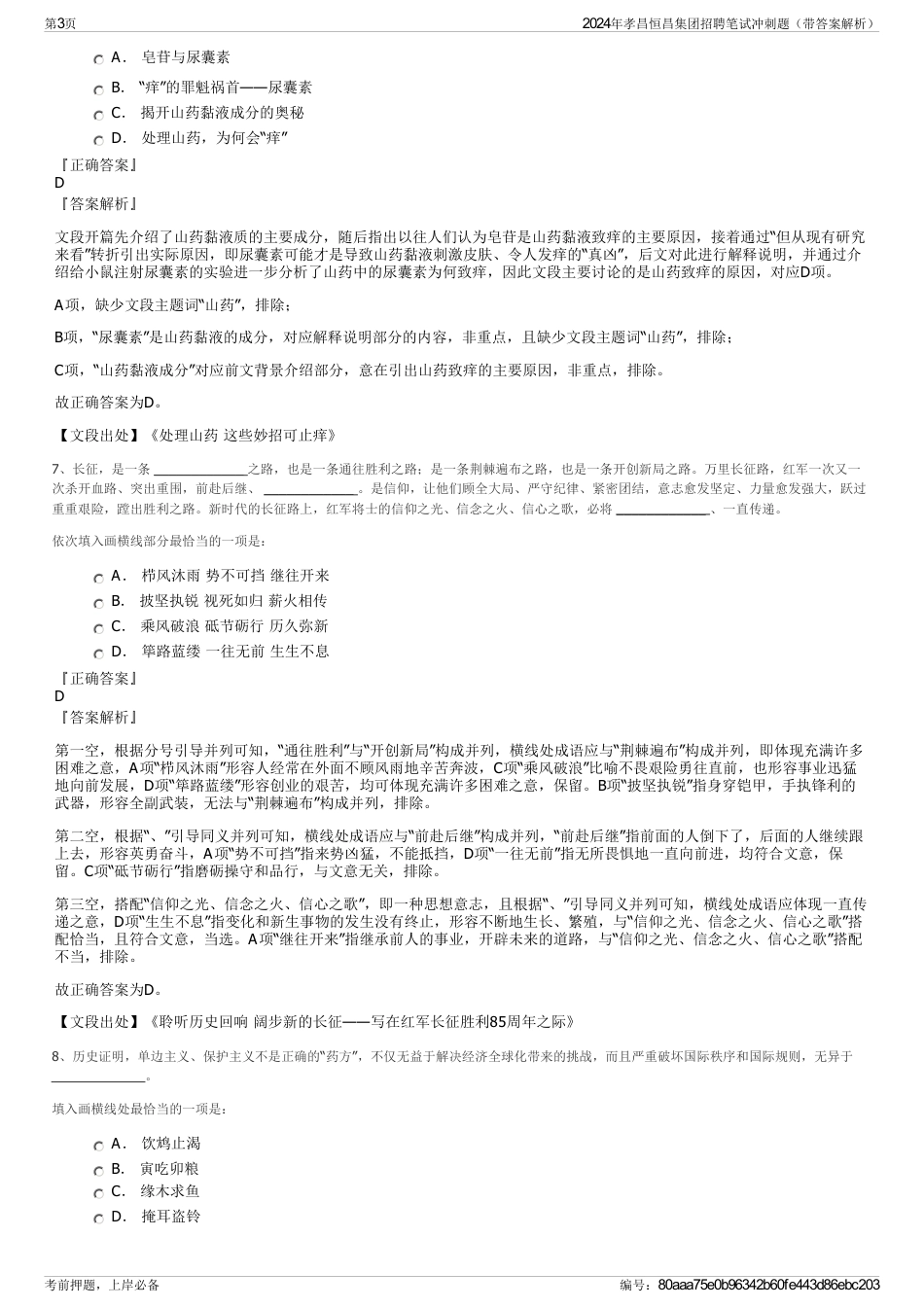 2024年孝昌恒昌集团招聘笔试冲刺题（带答案解析）_第3页