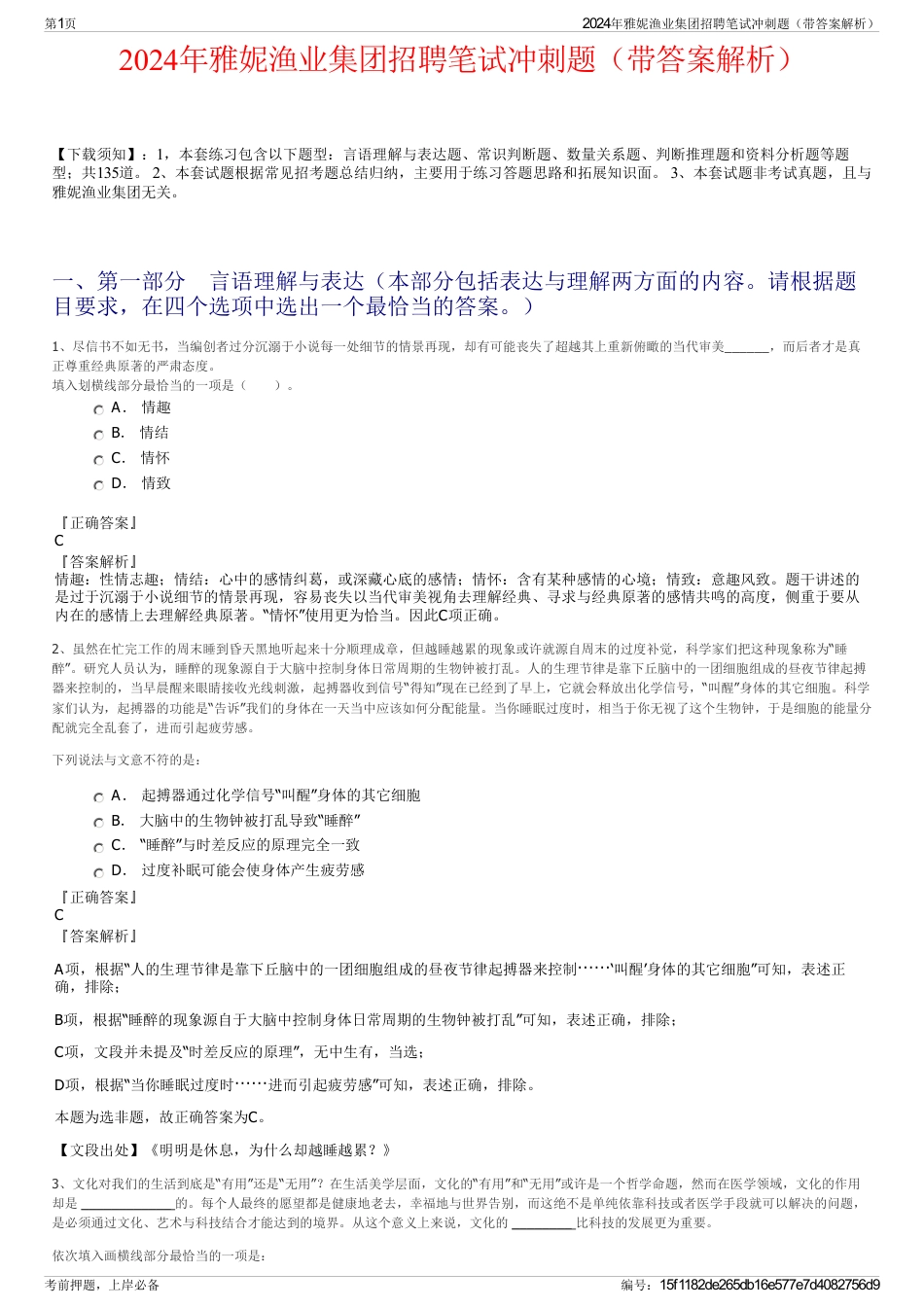 2024年雅妮渔业集团招聘笔试冲刺题（带答案解析）_第1页