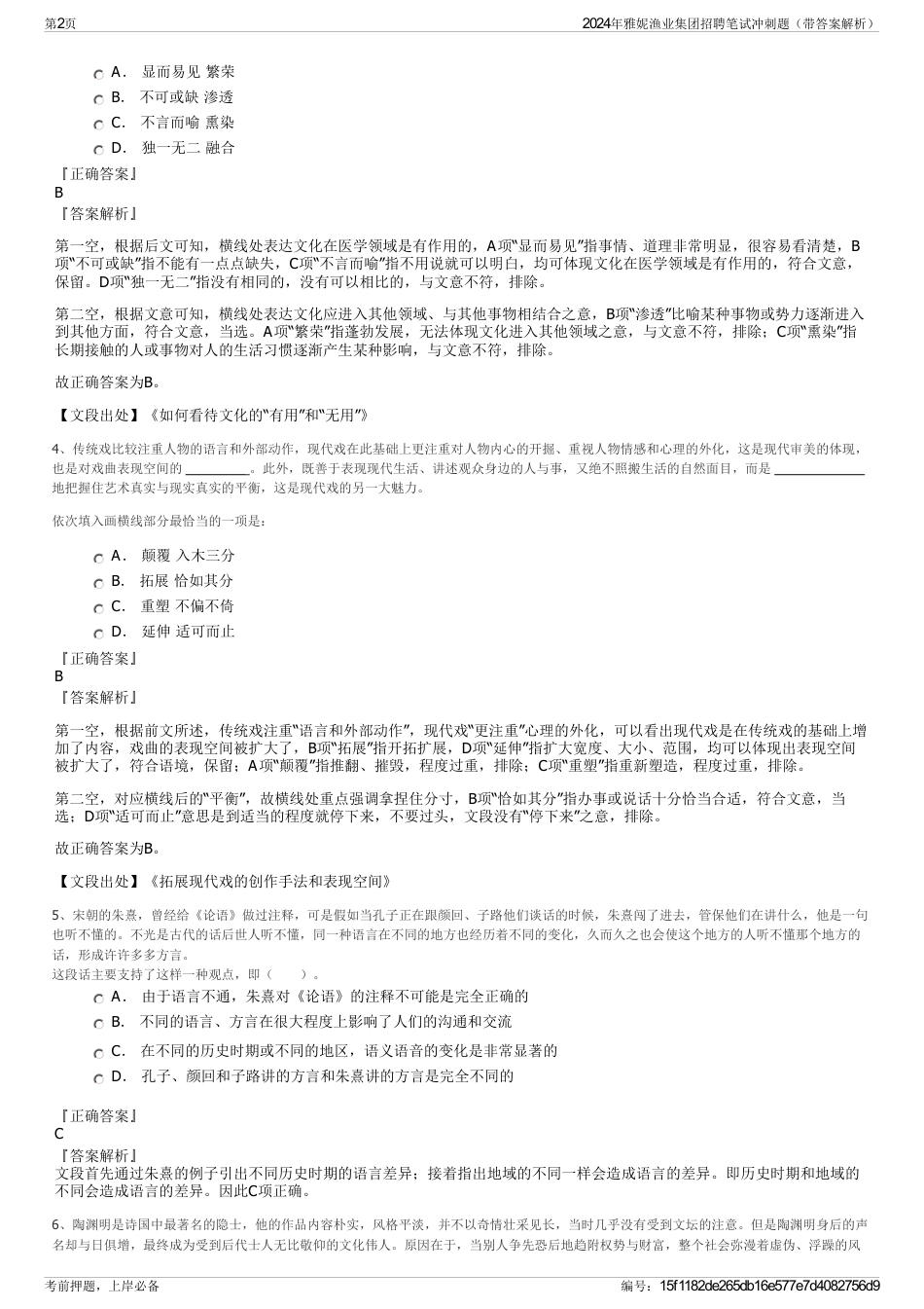 2024年雅妮渔业集团招聘笔试冲刺题（带答案解析）_第2页