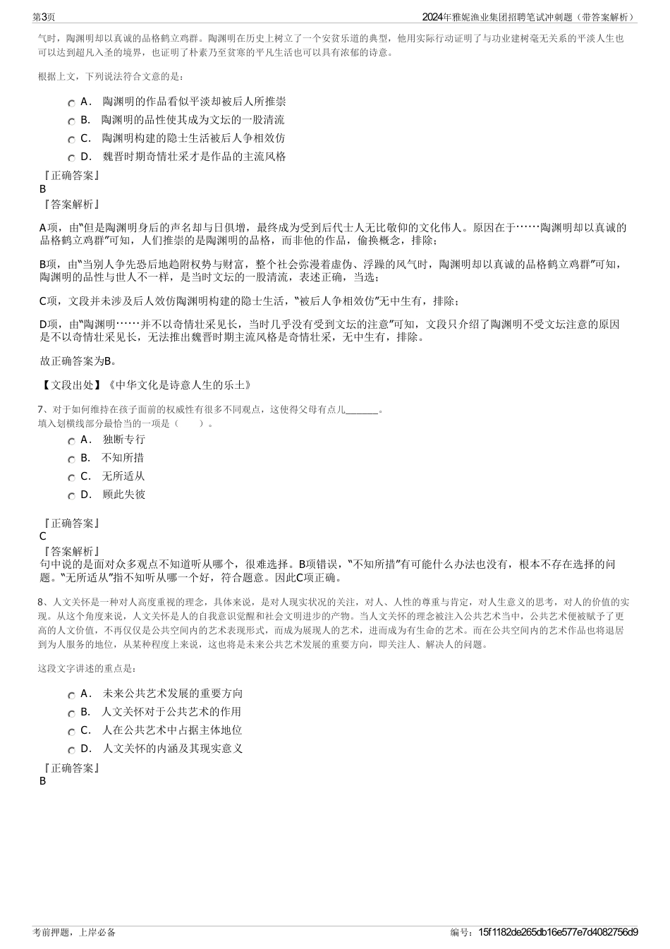 2024年雅妮渔业集团招聘笔试冲刺题（带答案解析）_第3页