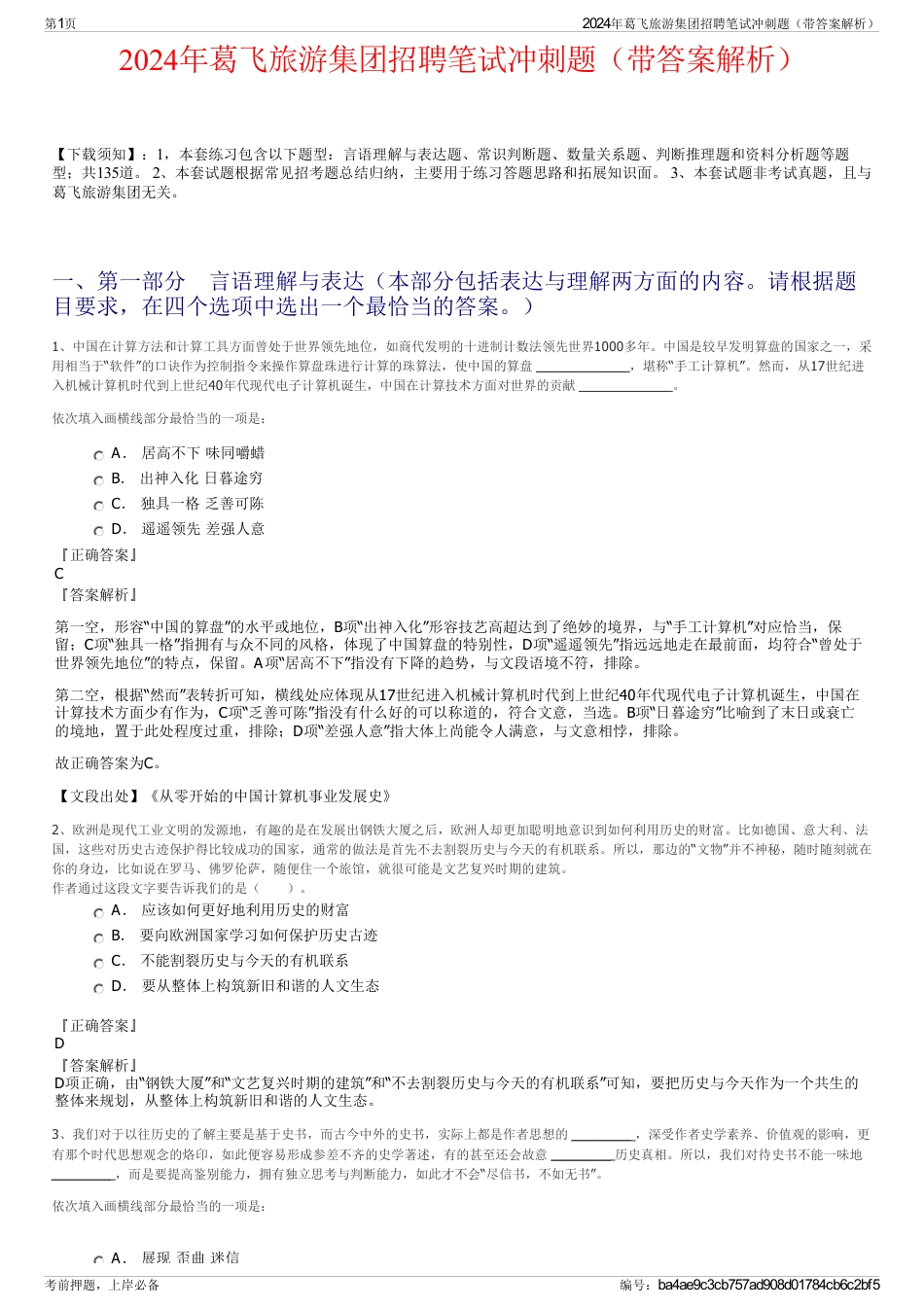 2024年葛飞旅游集团招聘笔试冲刺题（带答案解析）_第1页