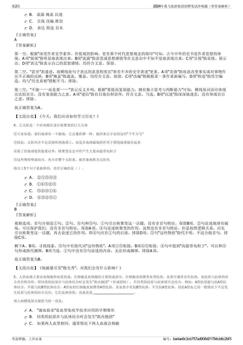 2024年葛飞旅游集团招聘笔试冲刺题（带答案解析）_第2页