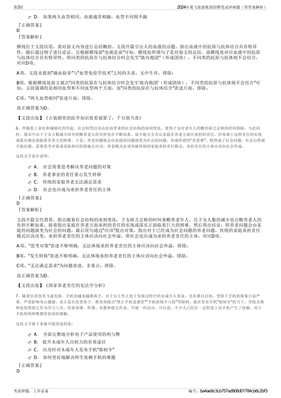 2024年葛飞旅游集团招聘笔试冲刺题（带答案解析）_第3页
