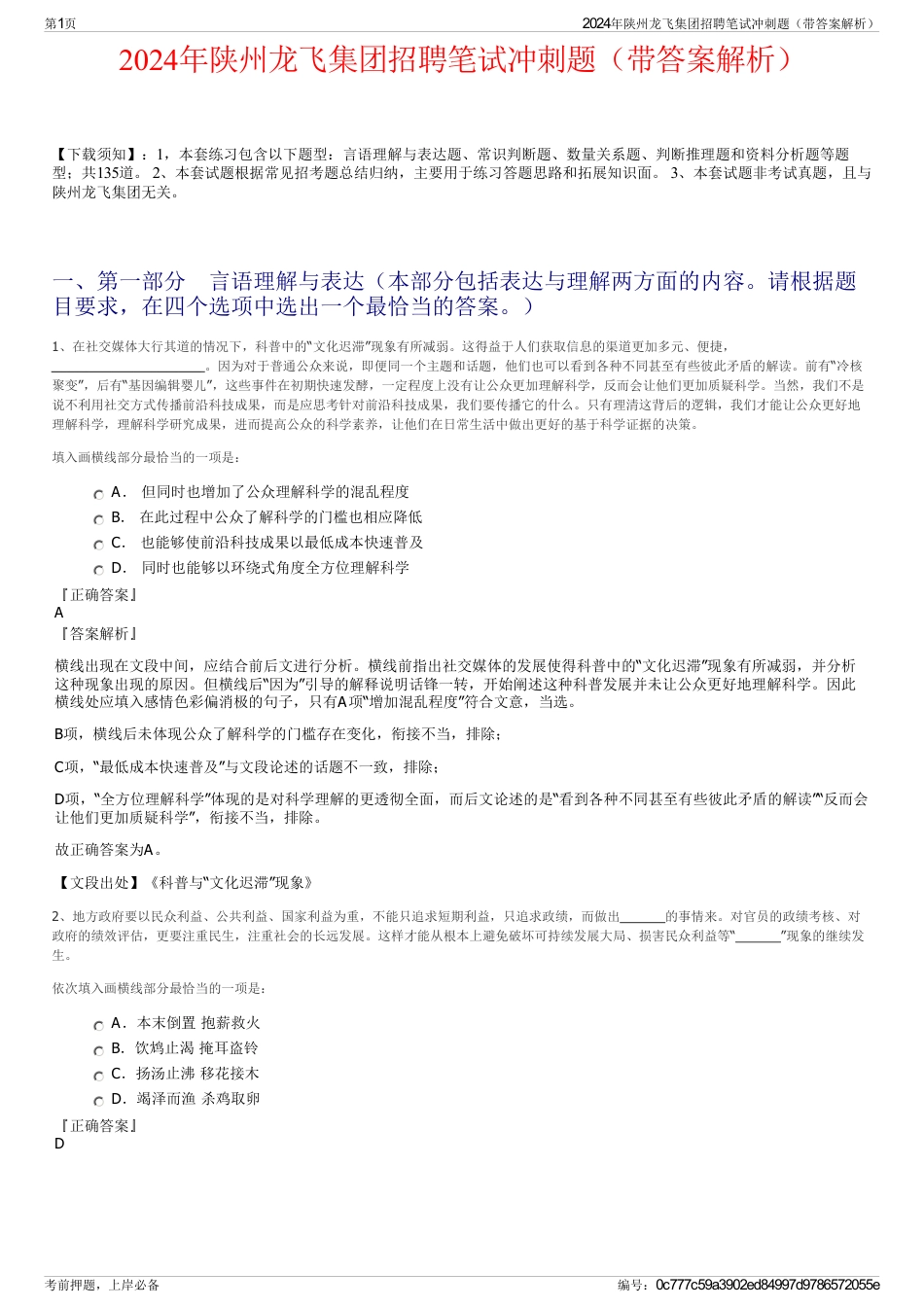 2024年陕州龙飞集团招聘笔试冲刺题（带答案解析）_第1页