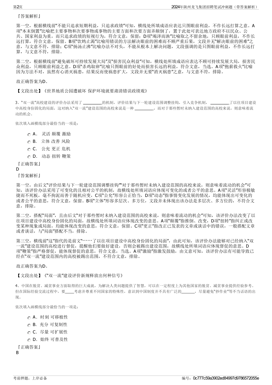 2024年陕州龙飞集团招聘笔试冲刺题（带答案解析）_第2页