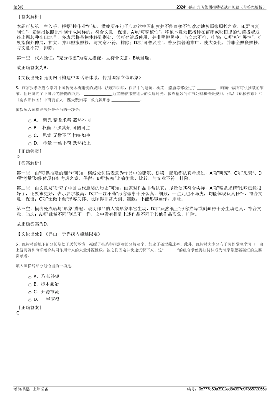 2024年陕州龙飞集团招聘笔试冲刺题（带答案解析）_第3页