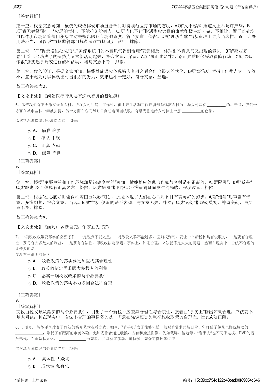 2024年赛鼎五金集团招聘笔试冲刺题（带答案解析）_第3页