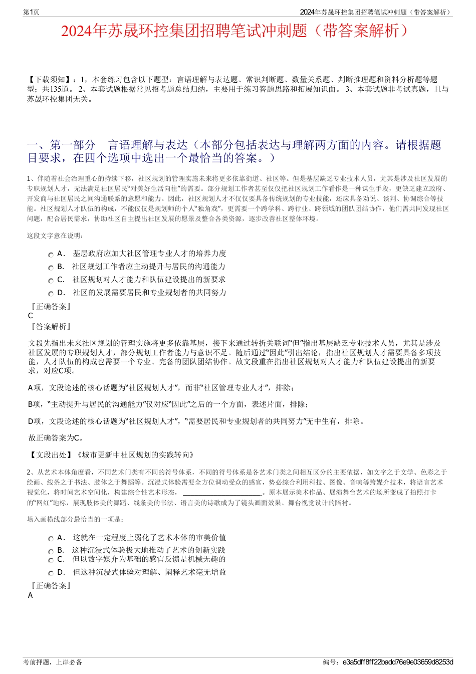 2024年苏晟环控集团招聘笔试冲刺题（带答案解析）_第1页