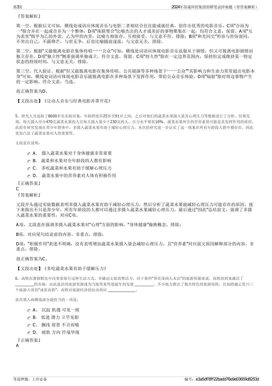 2024年苏晟环控集团招聘笔试冲刺题（带答案解析）_第3页