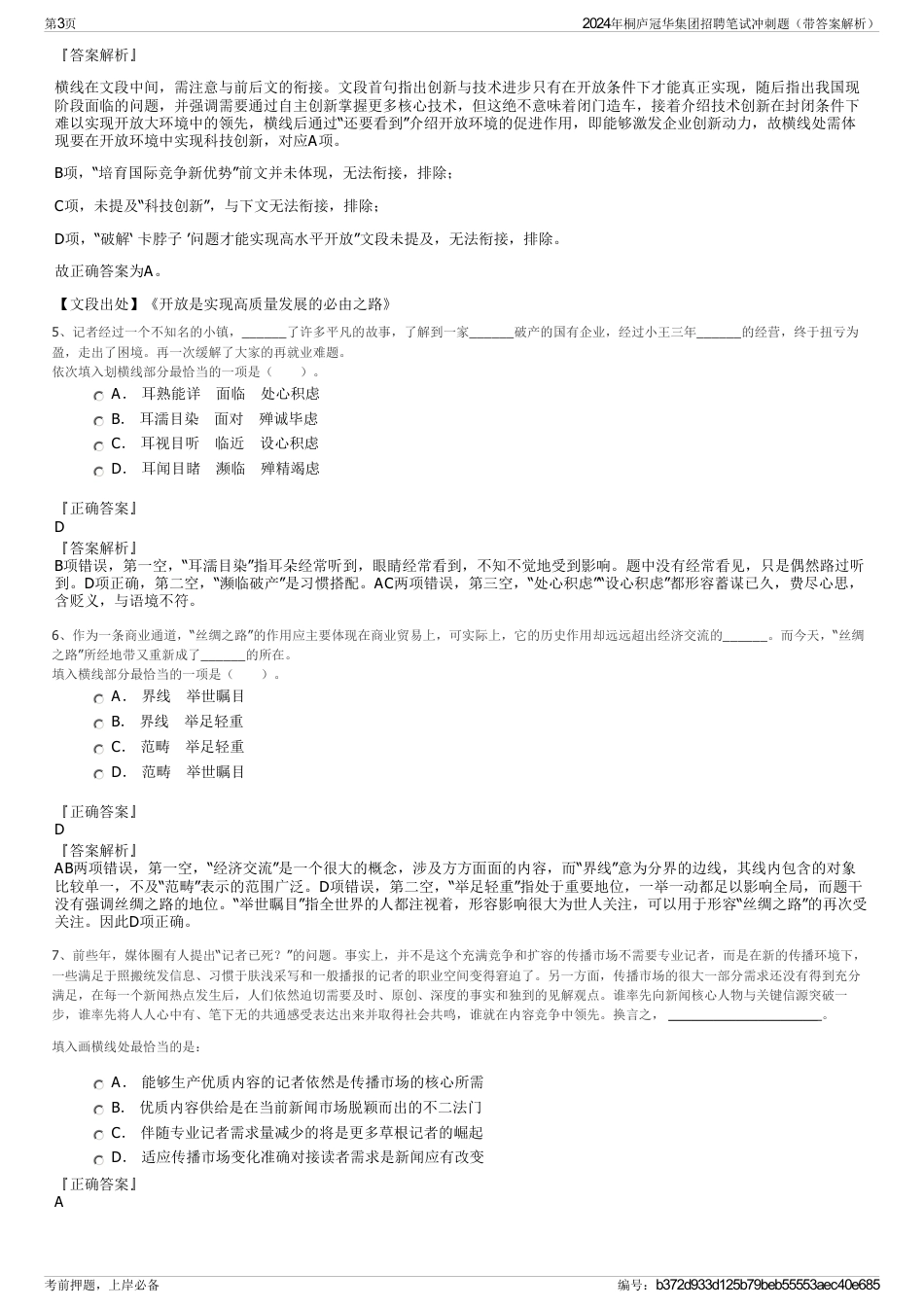 2024年桐庐冠华集团招聘笔试冲刺题（带答案解析）_第3页