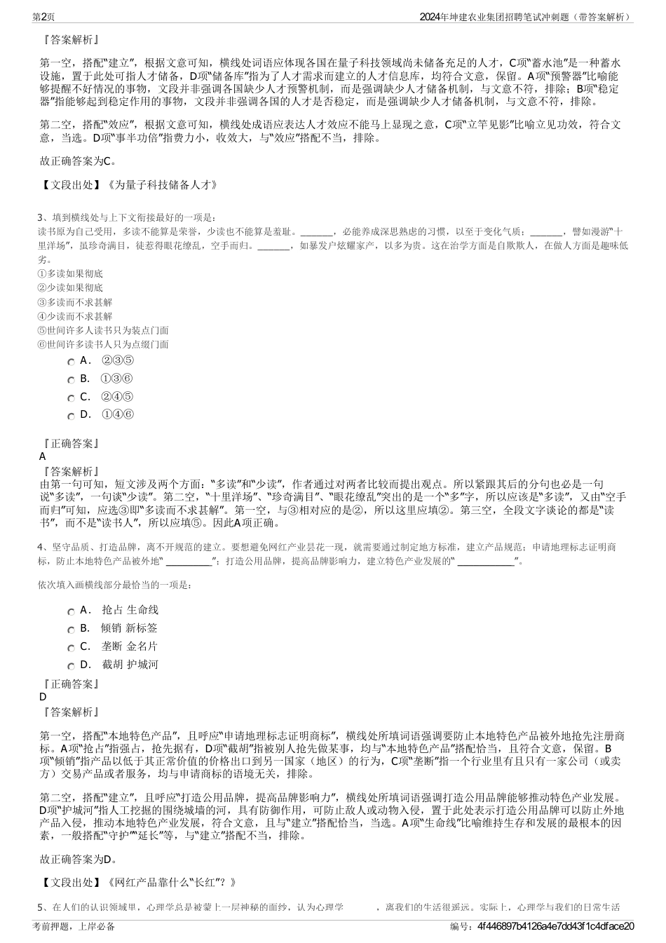 2024年坤建农业集团招聘笔试冲刺题（带答案解析）_第2页