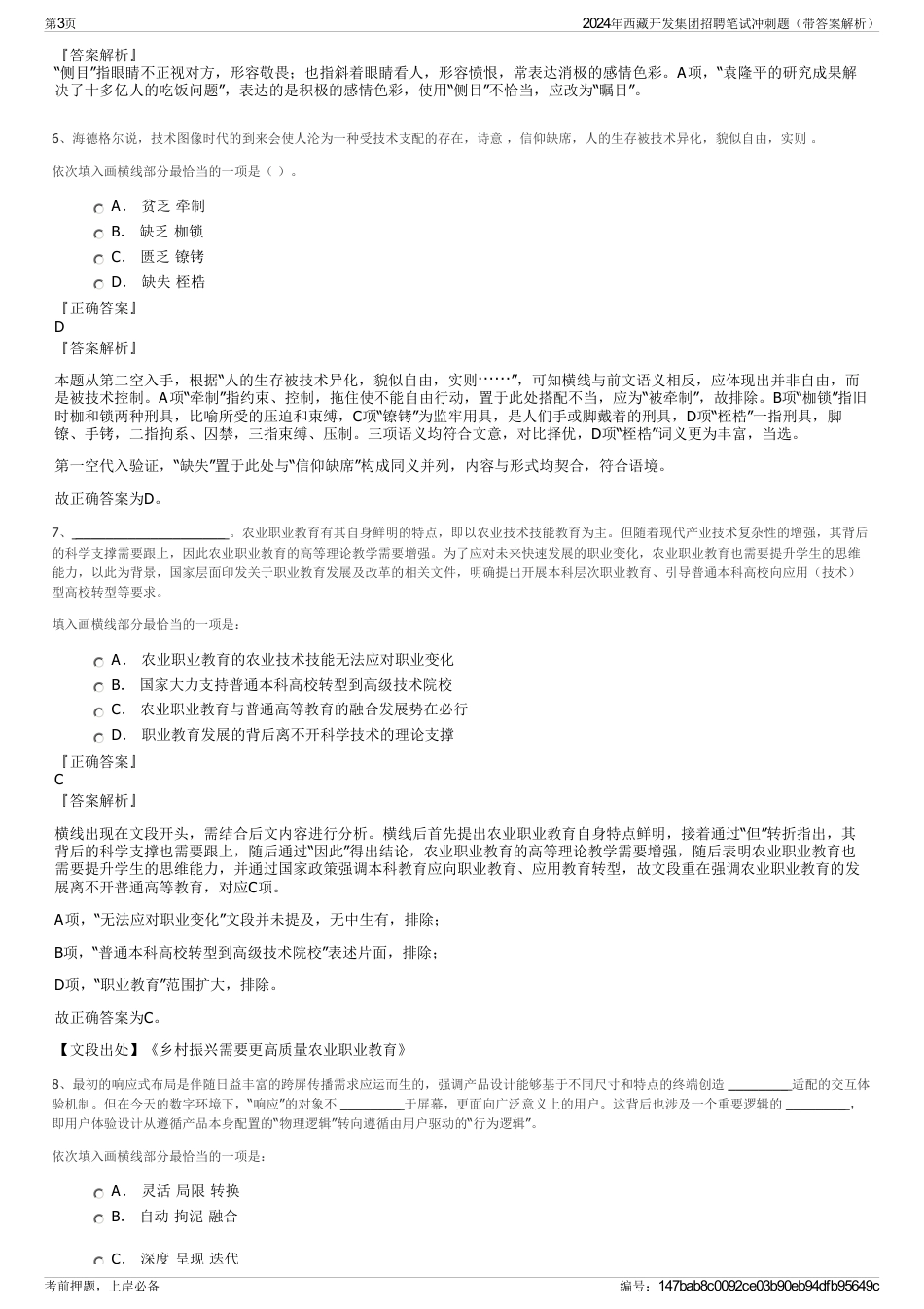 2024年西藏开发集团招聘笔试冲刺题（带答案解析）_第3页