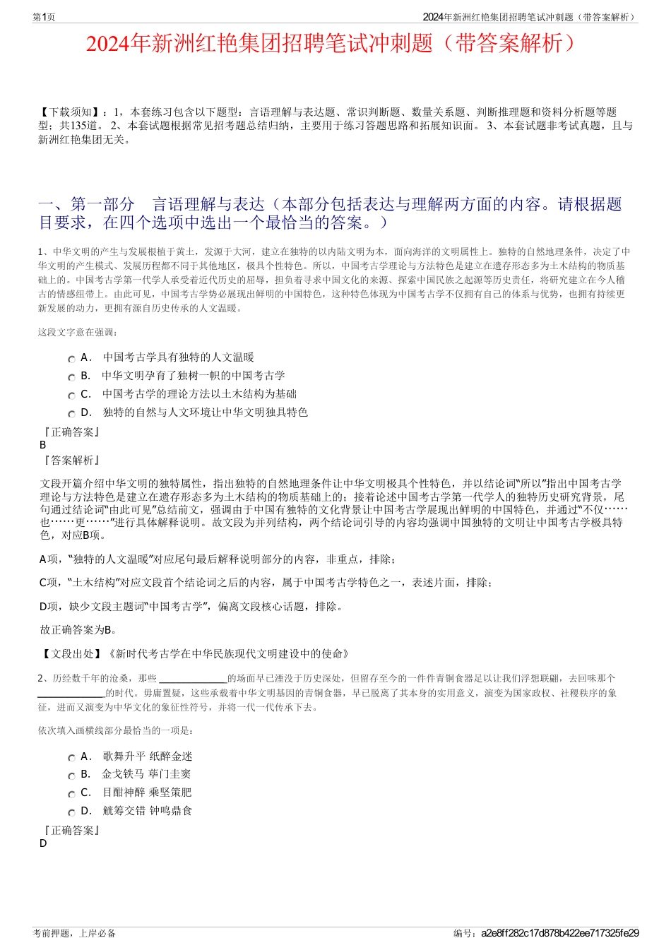 2024年新洲红艳集团招聘笔试冲刺题（带答案解析）_第1页