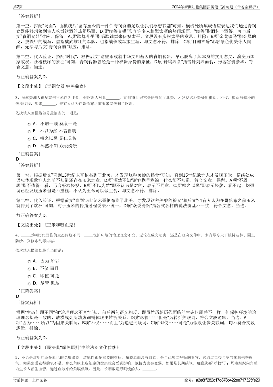 2024年新洲红艳集团招聘笔试冲刺题（带答案解析）_第2页