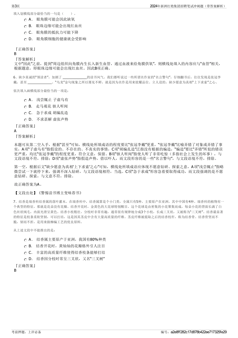2024年新洲红艳集团招聘笔试冲刺题（带答案解析）_第3页