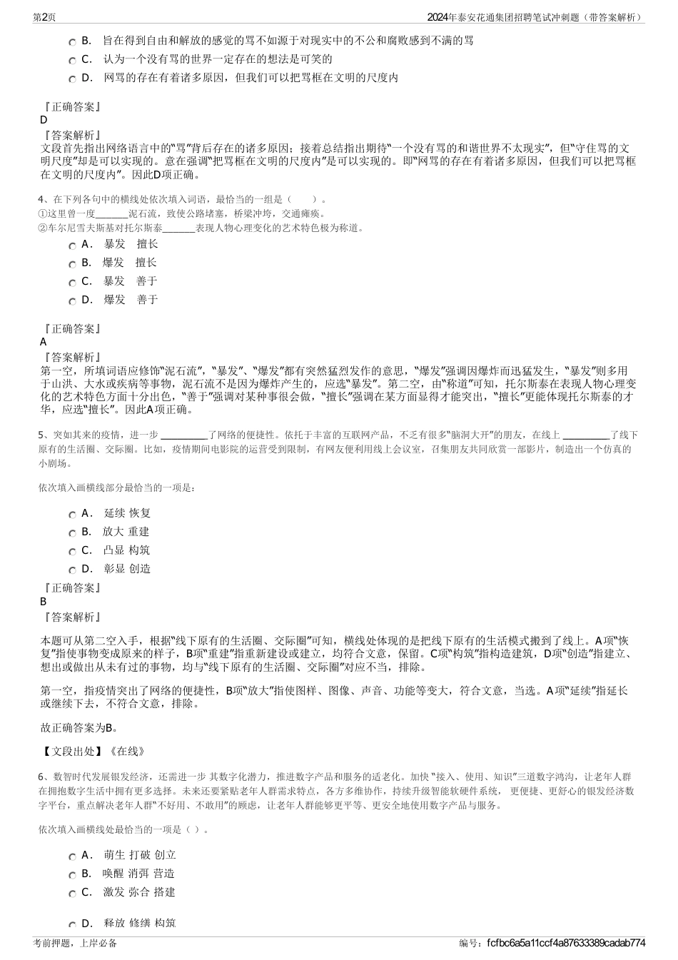 2024年泰安花通集团招聘笔试冲刺题（带答案解析）_第2页