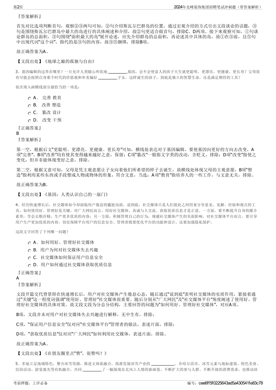 2024年北峰装饰集团招聘笔试冲刺题（带答案解析）_第2页