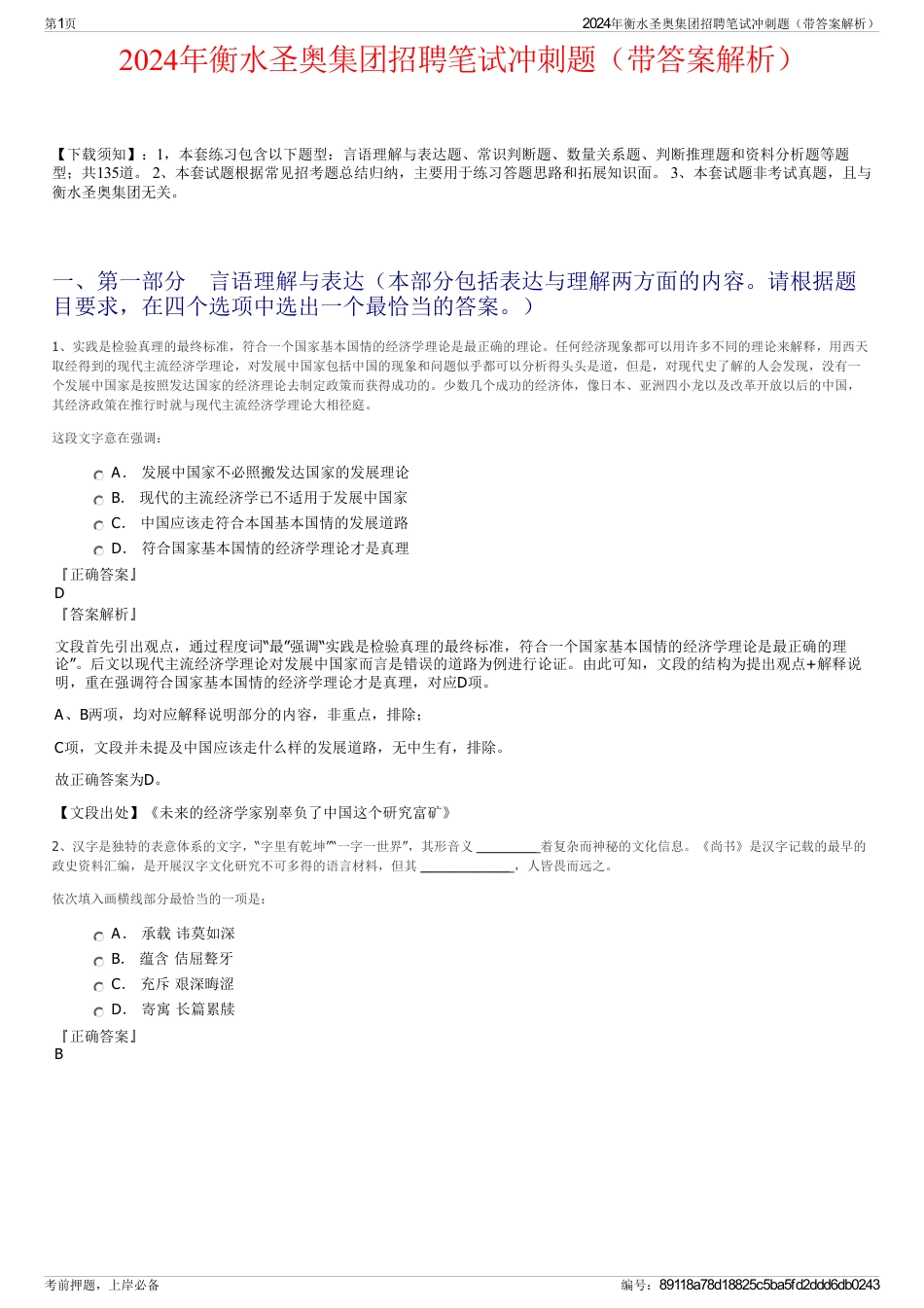 2024年衡水圣奥集团招聘笔试冲刺题（带答案解析）_第1页