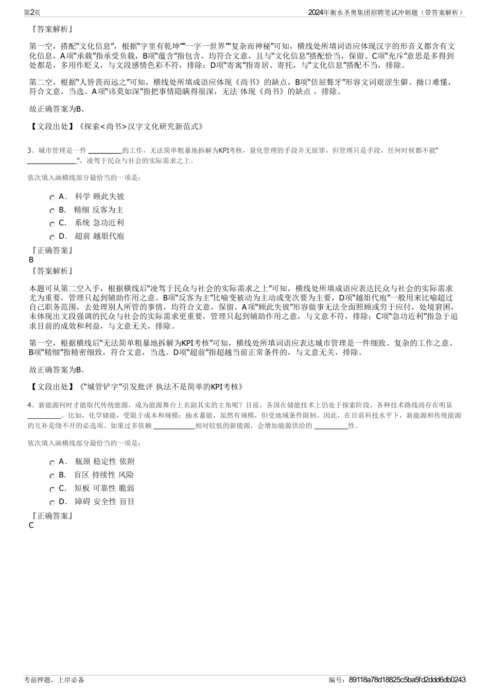 2024年衡水圣奥集团招聘笔试冲刺题（带答案解析）_第2页