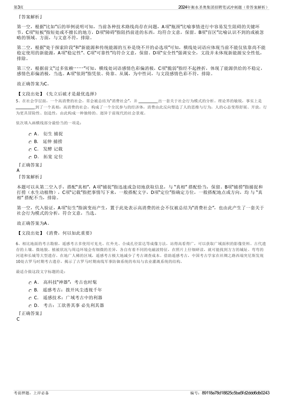 2024年衡水圣奥集团招聘笔试冲刺题（带答案解析）_第3页