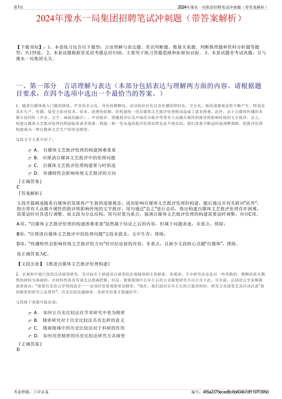 2024年豫水一局集团招聘笔试冲刺题（带答案解析）_第1页