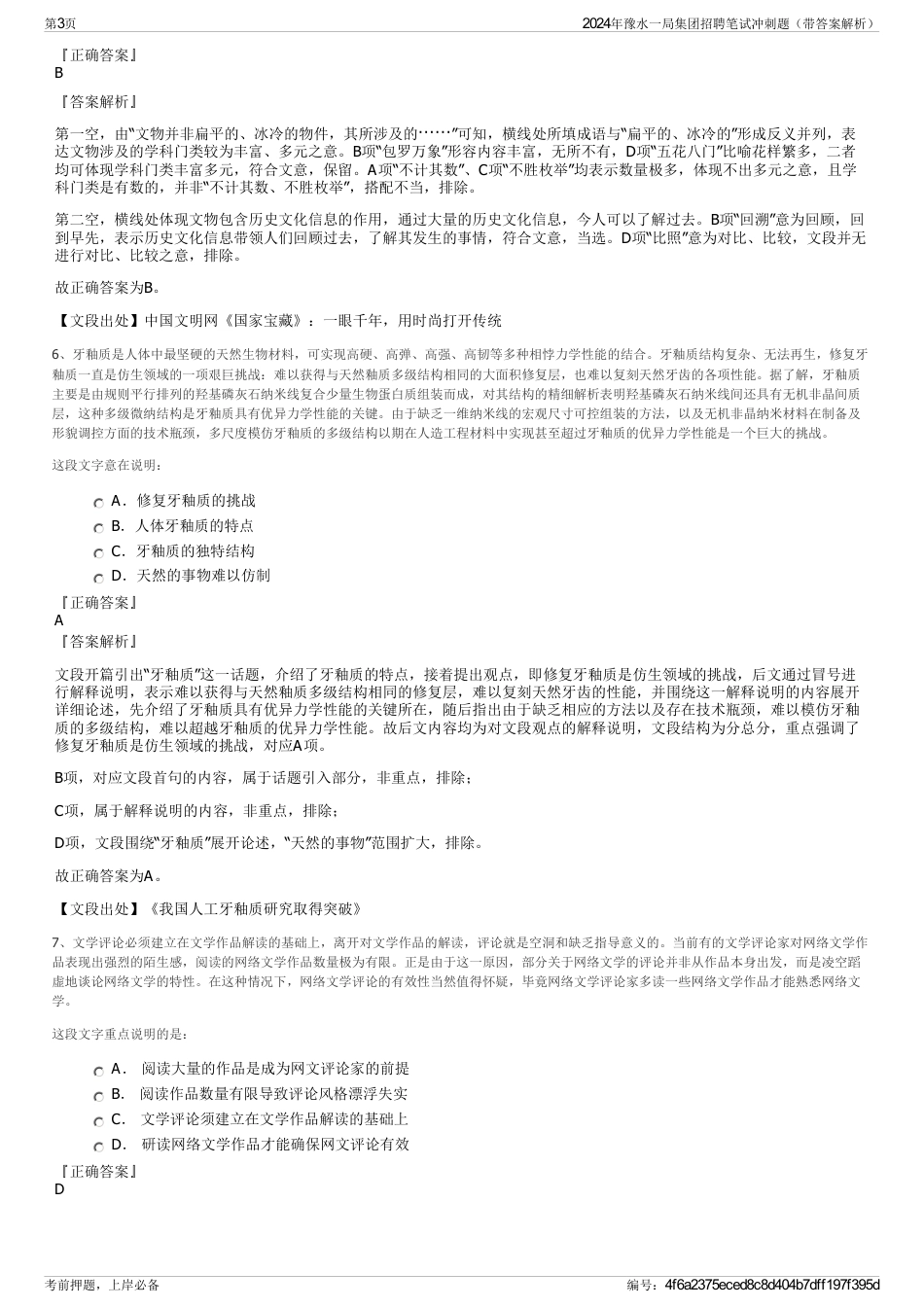 2024年豫水一局集团招聘笔试冲刺题（带答案解析）_第3页