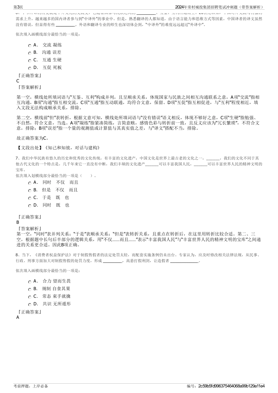 2024年常村城投集团招聘笔试冲刺题（带答案解析）_第3页