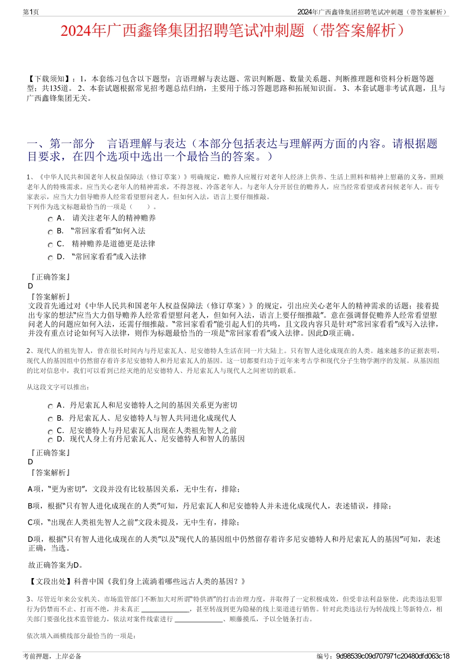 2024年广西鑫锋集团招聘笔试冲刺题（带答案解析）_第1页