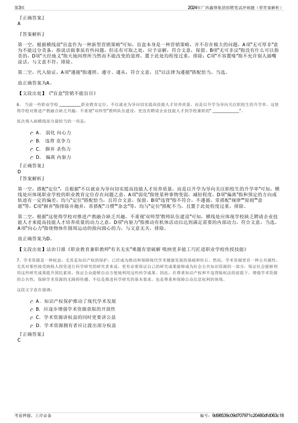 2024年广西鑫锋集团招聘笔试冲刺题（带答案解析）_第3页