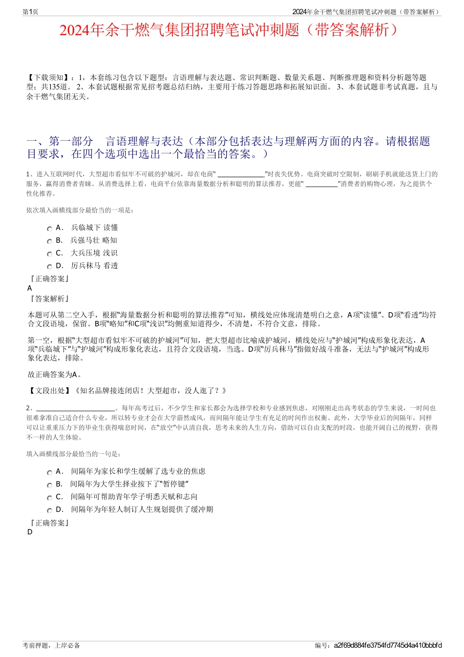 2024年余干燃气集团招聘笔试冲刺题（带答案解析）_第1页