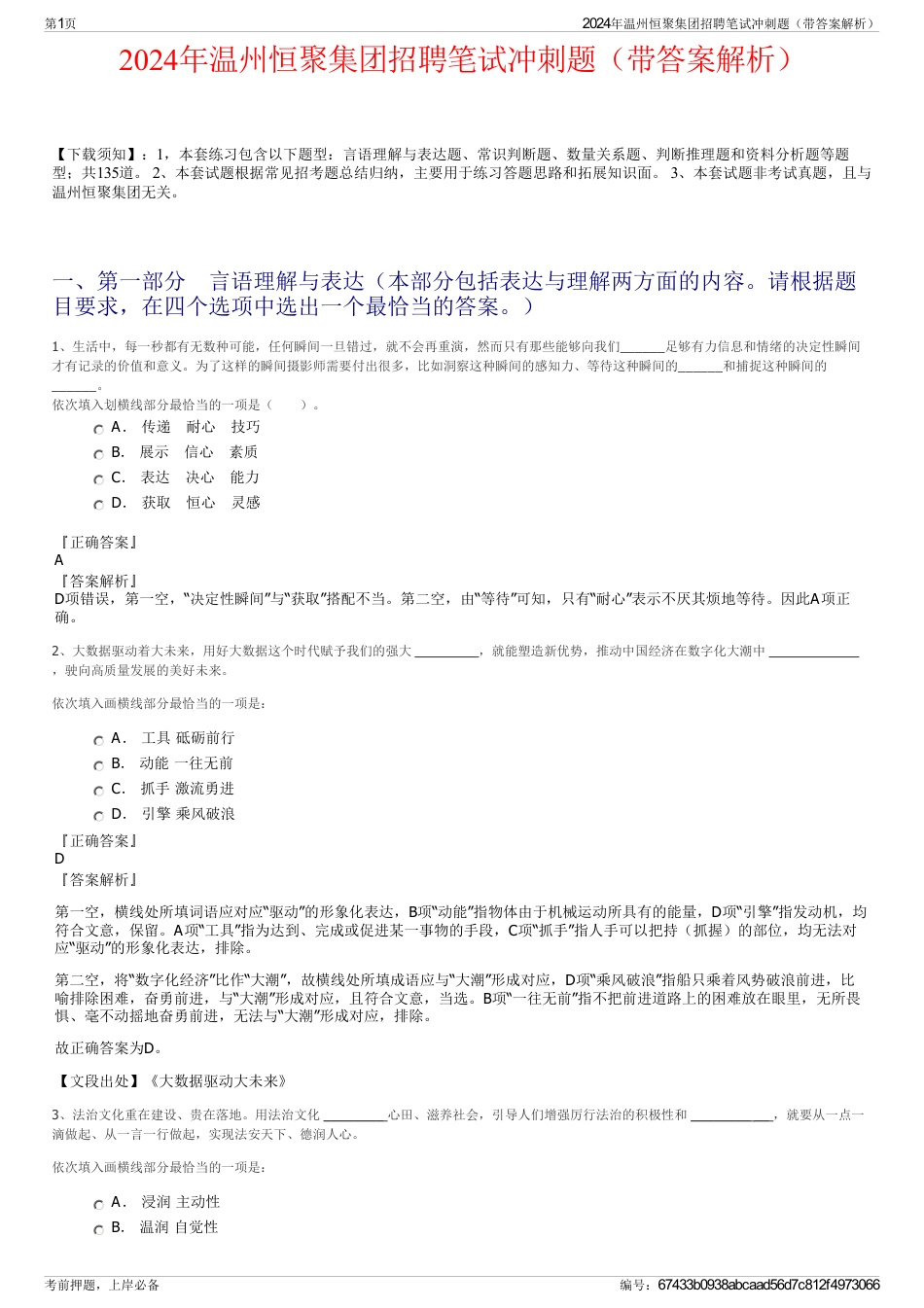 2024年温州恒聚集团招聘笔试冲刺题（带答案解析）_第1页