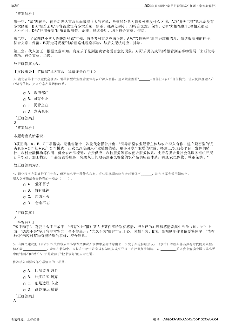 2024年嘉湖酒业集团招聘笔试冲刺题（带答案解析）_第2页