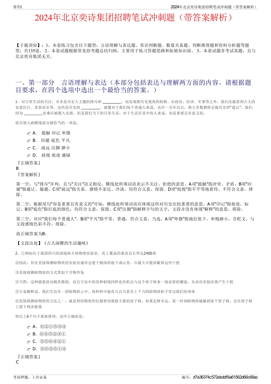 2024年北京奕诗集团招聘笔试冲刺题（带答案解析）_第1页