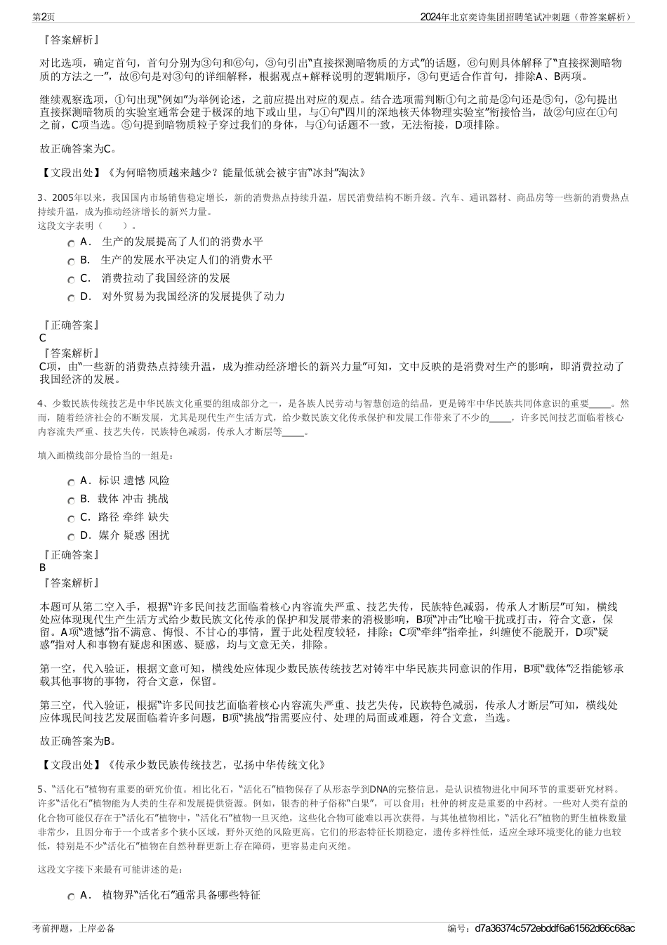 2024年北京奕诗集团招聘笔试冲刺题（带答案解析）_第2页