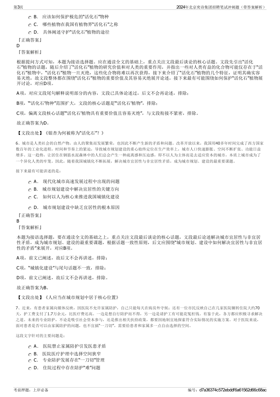 2024年北京奕诗集团招聘笔试冲刺题（带答案解析）_第3页