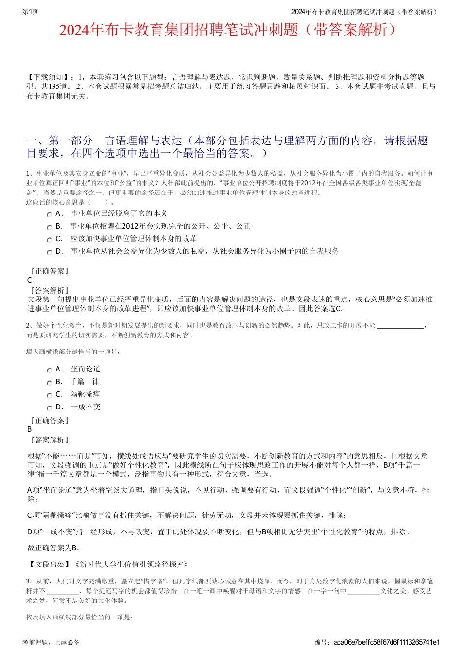 2024年布卡教育集团招聘笔试冲刺题（带答案解析）_第1页