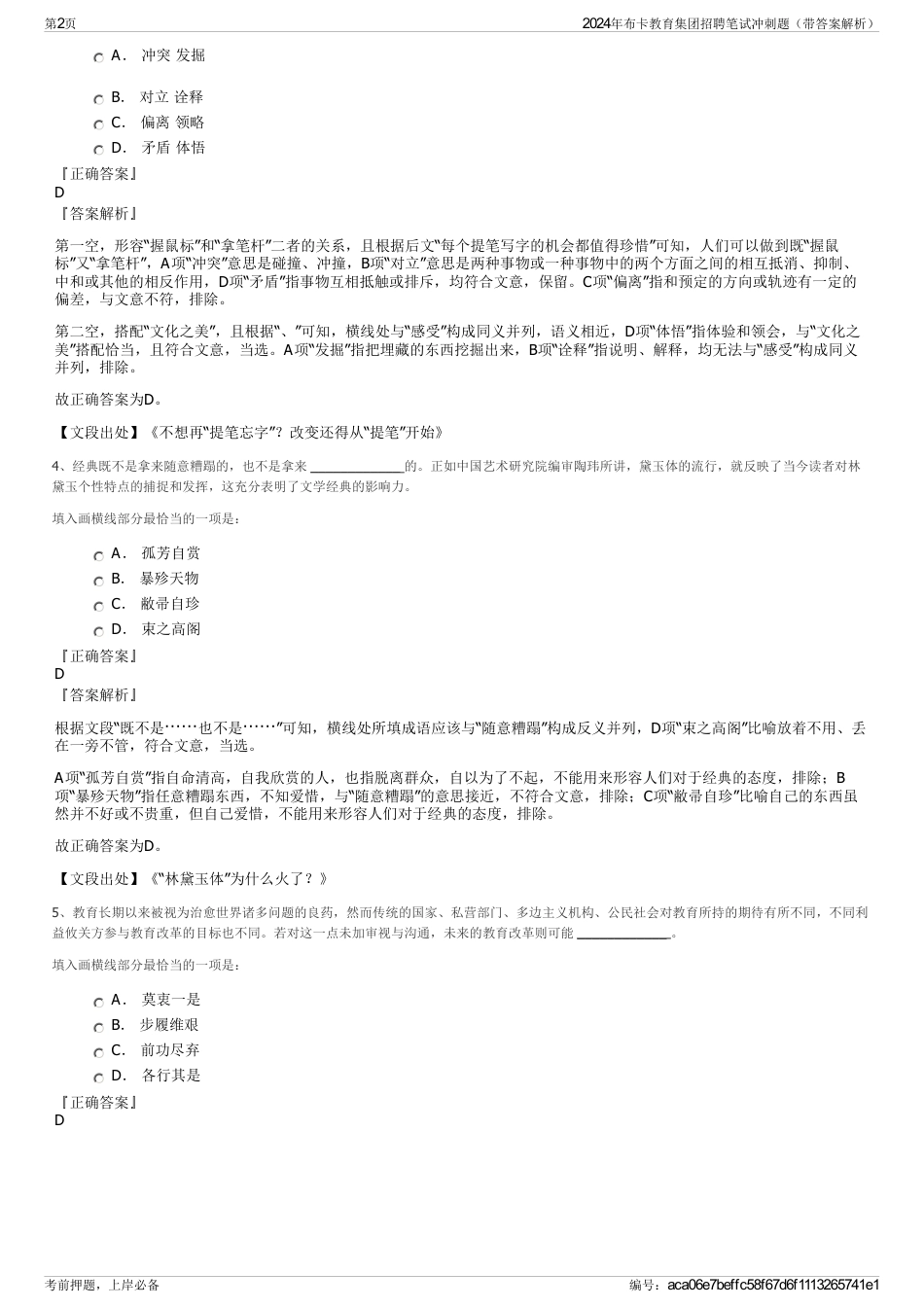 2024年布卡教育集团招聘笔试冲刺题（带答案解析）_第2页