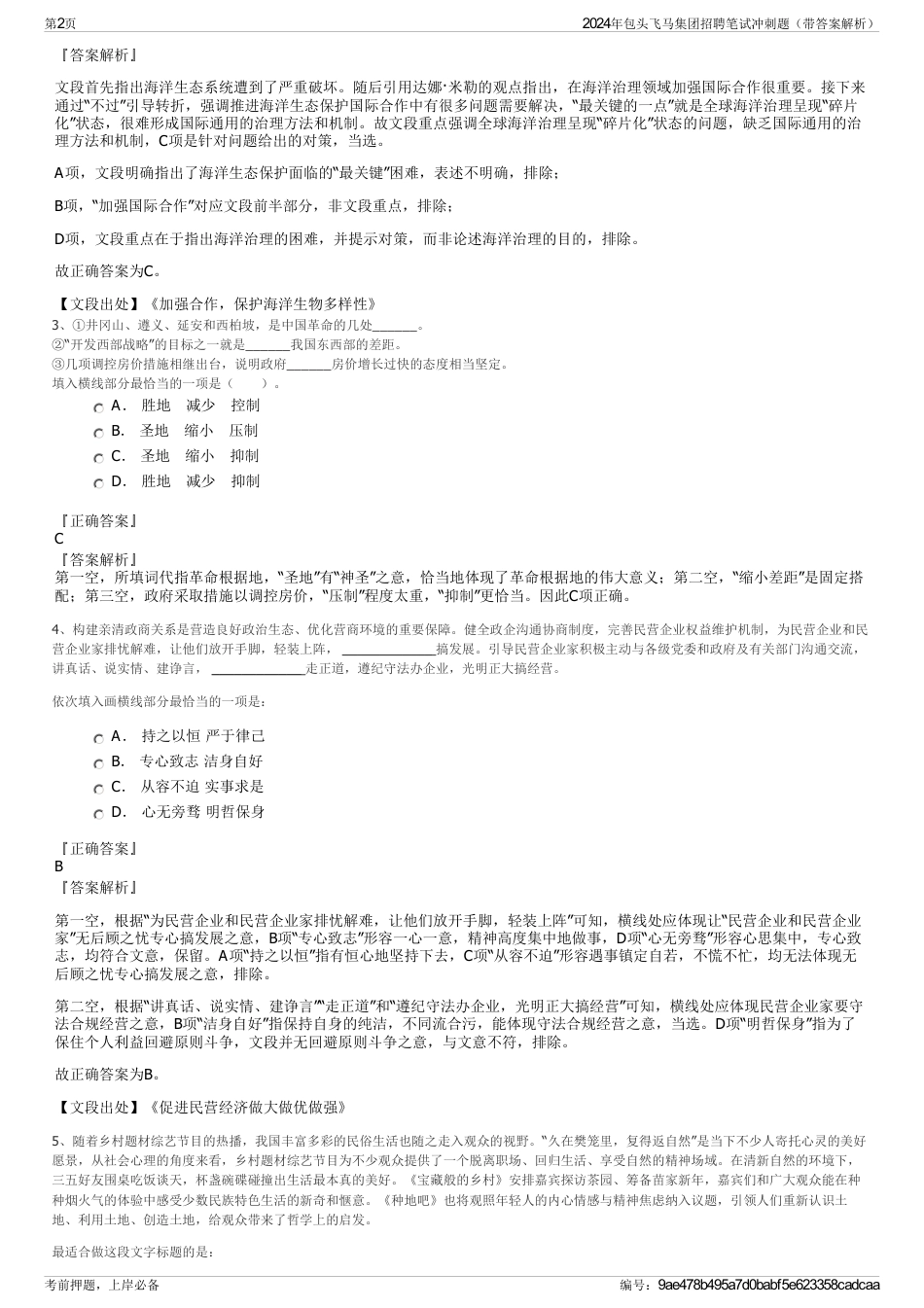 2024年包头飞马集团招聘笔试冲刺题（带答案解析）_第2页