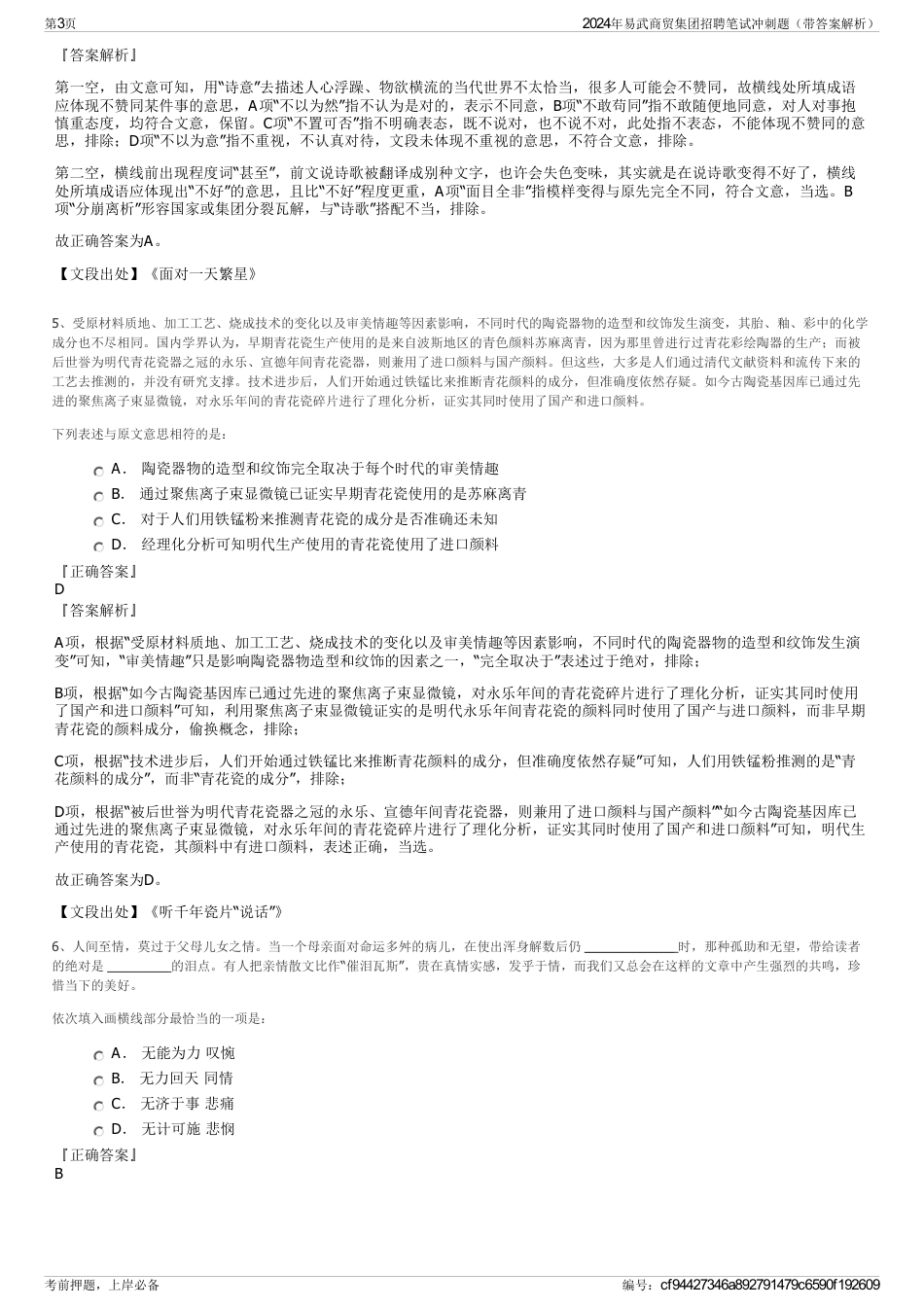 2024年易武商贸集团招聘笔试冲刺题（带答案解析）_第3页