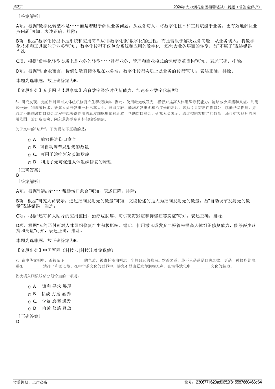 2024年大力烟花集团招聘笔试冲刺题（带答案解析）_第3页